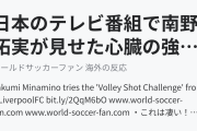 日本のテレビ番組で南野拓実が見せた心臓の強さにリバプールファンも感心（海外の反応）