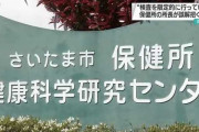 さいたま保健所長…コロナ検査の隠蔽発言について謝罪ｗｗｗｗｗ