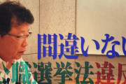 【蓮舫さんは真っ黒】北村弁護士「公職選挙法違反間違いない。選挙戦っても無駄」