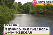 「田んぼに水を入れに行く」 ため池で70代男性が死亡