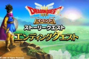 【驚愕】30ジェム…？DQ3 イベント エンディングクエスト開催ｷﾀ━━━━(ﾟ∀ﾟ)━━━━!!