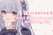 【Vtuber】にじさんじやホロライブに入りたい方必見！有名企業Vtuberのオーディションを受けたら最終選考までいった話