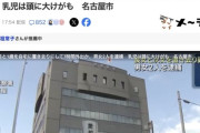【名古屋】0歳と1歳を自宅に置き去りにして7時間外出、会社員の男(23)と内縁の妻(22)を逮捕