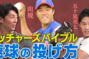 五十嵐亮太さん、古田チャンネルで理論派解説で地位を確立する