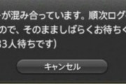 【FF14】7.0黄金では安心してログイン出来る！かもしれない。吉田P「7.0はサーバーを沢山増やしたので多分大丈夫だと信じております」