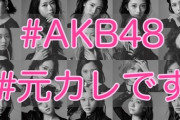 【悲報】AKB48公式「トレンド入りチャレンジスタートです‼‼ 一斉ツイートよろしくお願いします?」
