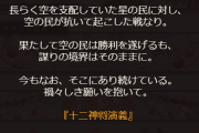 【グラブル】周年ストイベ『十二神将演義』の次回予告が公開！予告ボイスは既存の十二神将ではない新キャラっぽい？
