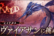 【朗報】4/8(木) 15時より、レイドクエスト『リヴァイアサン討伐レイド』を開催ｷﾀ━━━━(ﾟ∀ﾟ)━━━━!!