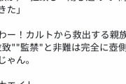太田光「家族による信者への拉致監禁も起きてるんやぞ！」鈴木エイト「いや保護説得ですよ」