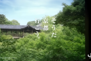 関東民「そうだ、京都行こう」←意味不明と話題に