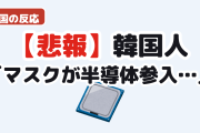 【悲報】韓国人「イーロン・マスクが半導体参入…しかも日本企業と組むらしい」