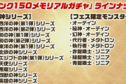 【パズドラ】ランク1000メモリアルガチャ実装で新フェス限も2体同時発表ｸﾙ━━━━(ﾟ∀ﾟ)━━━━!?