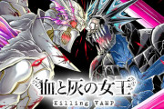 漫画「血と灰の女王」最新21巻予約開始！ドミノの復活を諦めるか、シスカを守るかの二択を迫られる状況に・・・