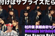 【櫻坂46】初センター村井優ちゃんが無双してて大優勝！Unhappy BD構文で魅せた櫻の新たなフェーズとは？