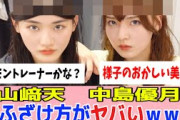 [櫻坂46]山﨑天と中嶋優月、ライブ後にふざけた結果ｗｗｗ