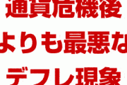 韓国、通貨危機後より最悪な物価安でパニック状態！　史上初の緊急事態になす術なし！　消費減少で恐怖のデフレへ突入！