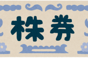 【驚愕】株って会社関係者なら絶対勝てるよな？ｗｗｗｗｗｗｗｗｗ