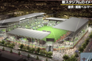 Jリーグ・湘南ベルマーレ、新スタジアム計画！ 建設費142億の半額を市が負担することを想定