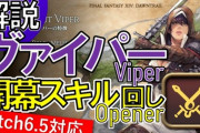 【FF14】パッチ6.5対応版！？やたらクオリティの高い7.0新DPSジョブ「ヴァイパー」開幕のスキル回しジョーク動画がこちらｗｗｗｗｗ