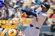 【会心】大谷さんの本塁打、明らかに狂った飛び方をする……