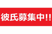 【条件公開】ま～んさん、彼氏を募集する…w