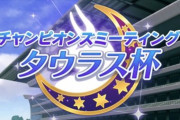 ウマ娘の『タウラス杯』がネットニュースに。「ライト層がガチ勢に蹂躙されている」