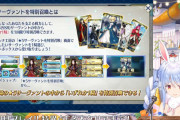 【FGO】ぺこーらなかなかハイペースでやってるねぇとか思ったけど、今はこんなものなのかな？