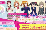 昨日のラブライブ9周年放送でμ’sの新情報なしだったんだが・・・本気でμ’s終わるのか？