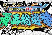 15万人が投票『漫画総選挙』結果発表！気になる「ワンピ」、「鬼滅」の順位は？