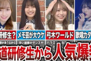 【真の実力者】未配属の坂道研修生から人気爆発したメンバー5選（守屋麗奈、大園玲、弓木奈於、林瑠奈、他）