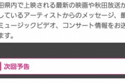 ABS秋田放送「ZIP!SUNDAY」でLIVE AT THE FORUMの映像