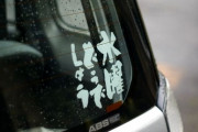 【悲報】車に貼ってあったら「うわぁ・・・」てなるシールｗｗｗｗｗｗｗｗｗ