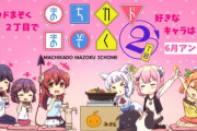 「まちカドまぞく２丁目で好きなキャラは？」アンケート結果発表！