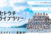 【STU48】コミュニティサイト「セトウチライブラリー」オープン