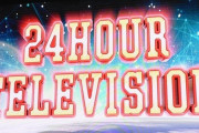 24時間テレビ、募金額が逝く