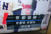 NHKさん高校野球で「京都府」を京都県と表記 #画像あり