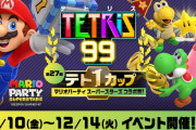 『テトリス99』テト1カップ「マリオパーティ スーパースターズ コラボ祭！」が12月10日より開催！