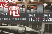 【艦これ＆一般】福岡の震電の実物大模型展示やってるやつ見に行きたいでち