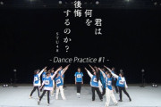 【STU48】10thシングル「君は何を後悔するのか？」Dance Practice動画 3ver.を一挙公開???