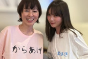 【乃木坂46】与田祐希、渡辺満里奈誕生日会で『からあげ』Tシャツをプレゼントwww