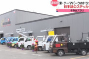 【朗報】 日本の中古軽トラ、アメリカで大人気！ ?「非常に良くつくられている」