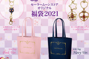 「美少女戦士セーラームーン」数量限定「セーラームーンストアオリジナル 福袋2021」発売決定！可愛いグッズが盛りだくさんの２種展開