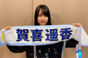 賀喜遥香ちゃんのドアップチートデイポーズが可愛すぎる！！！【乃木坂46】
