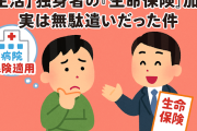 【生活】独身者の「生命保険」加入、実は無駄遣いだった件