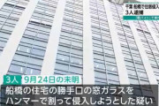 千葉県船橋市での住居侵入未遂事件で少年ら3人逮捕　指示役「人がいたら頭をハンマーでフルスイングしろ」