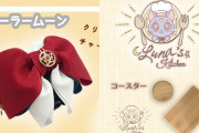 『美少女戦士セーラームーン』ヘアクリップ＆キッチンアイテム登場！大人な女性も使いやすいデザイン