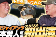 坂本勇人　ドラフト指名に「巨人かよ！」と仰天「イヤでした」「二岡いるよ」　一番行きたかった球団は「阪神」とぶっちゃけ