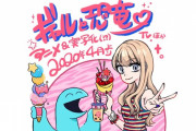 ヤンマガで数の少ない上品漫画「ギャルと恐竜」来年4月にアニメ化！さらに実写化もする模様ｗｗｗ
