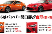 【画像】車好きが教える『86・GR86・BRZの見分け方』が話題に！
