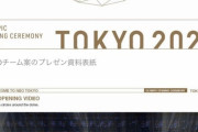 【文春砲】開会式、マリオポケモンやJUNGOが登場予定を電通がボツにしていた